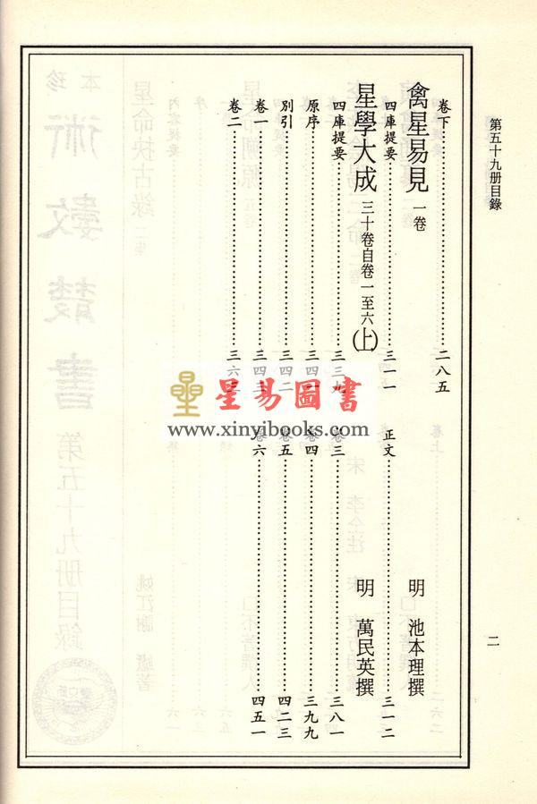 珍本术数丛书59-60：星命抉古录星命溯源李燕阴阳三命演禽通纂禽星易见星学大成(合刊本)精装上下册（新文豐）