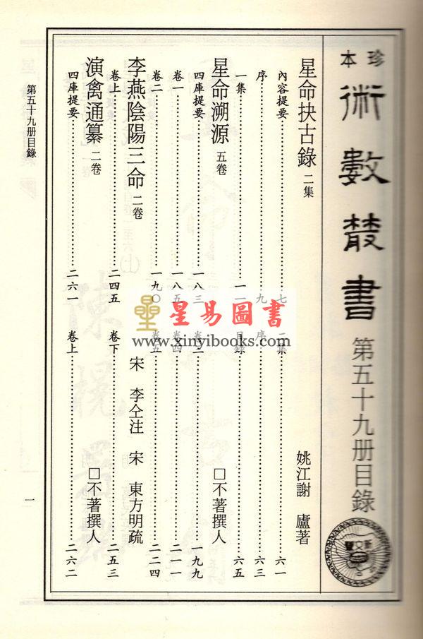 珍本术数丛书59-60：星命抉古录星命溯源李燕阴阳三命演禽通纂禽星易见星学大成(合刊本)精装上下册（新文豐）