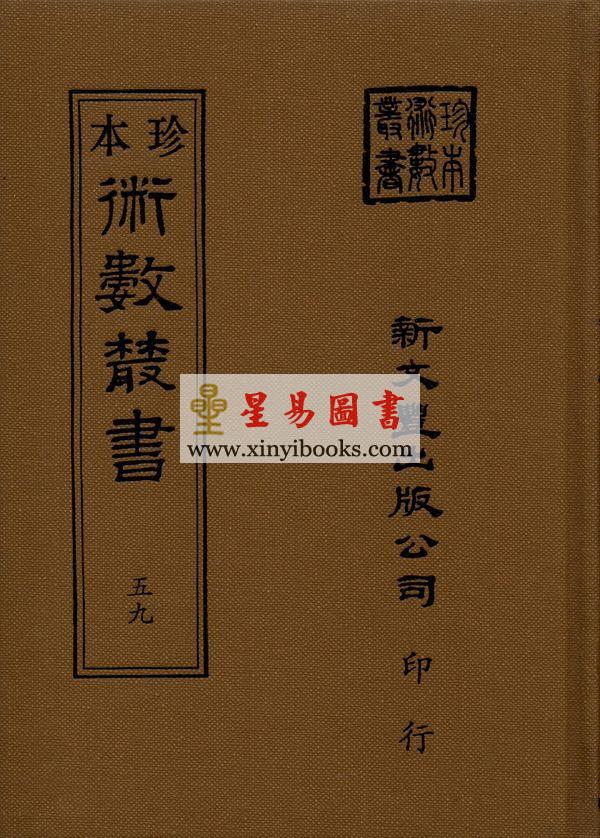 珍本术数丛书59-60：星命抉古录星命溯源李燕阴阳三命演禽通纂禽星易见星学大成(合刊本)精装上下册（新文豐）