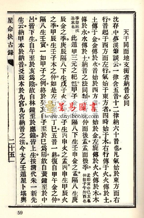 珍本术数丛书59-60：星命抉古录星命溯源李燕阴阳三命演禽通纂禽星易见星学大成(合刊本)精装上下册（新文豐）