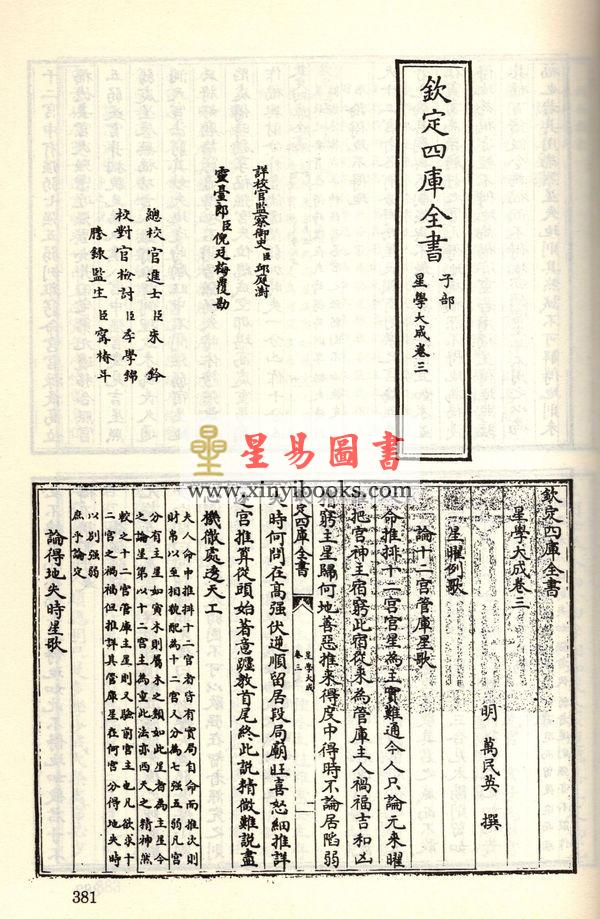 珍本术数丛书59-60：星命抉古录星命溯源李燕阴阳三命演禽通纂禽星易见星学大成(合刊本)精装上下册（新文豐）