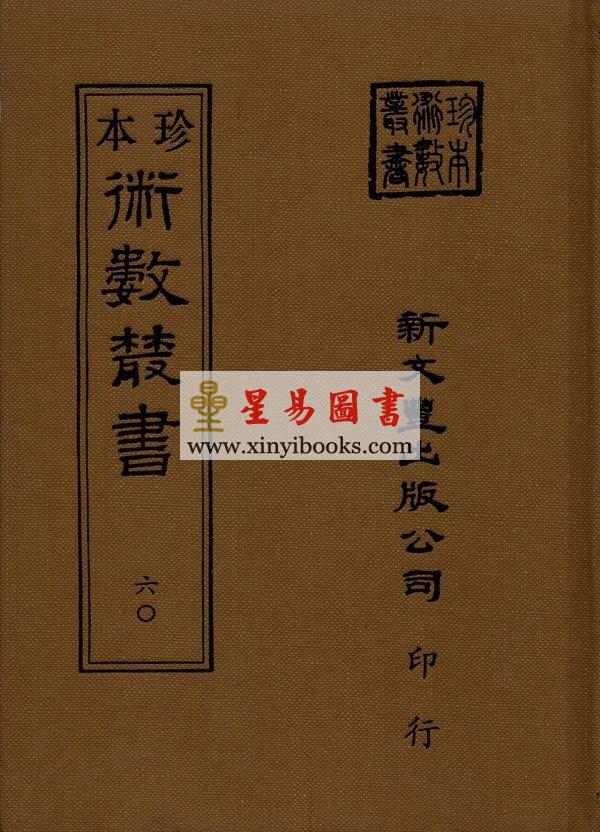 珍本术数丛书59-60：星命抉古录星命溯源李燕阴阳三命演禽通纂禽星易见星学大成(合刊本)精装上下册（新文豐）