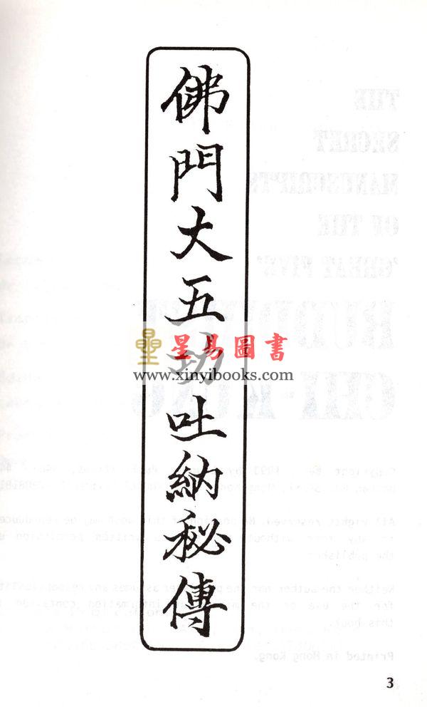 梁挺博士珍藏：佛门大五功吐纳秘传（中英对照）