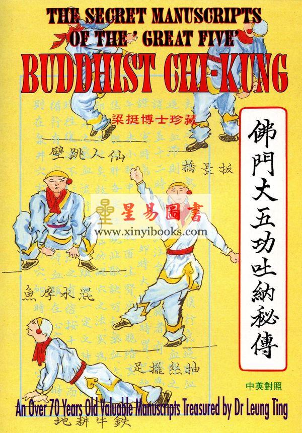 梁挺博士珍藏：佛门大五功吐纳秘传（中英对照）