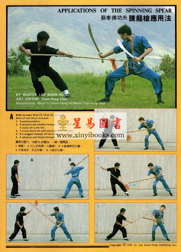 李冠雄演式：蔡李佛功夫腾龙枪The Spinning Spear of Choy Lay Fut Kung Fu（中英對照）