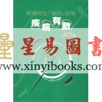 陆致极：解读时空「基因」密码-疾病有数