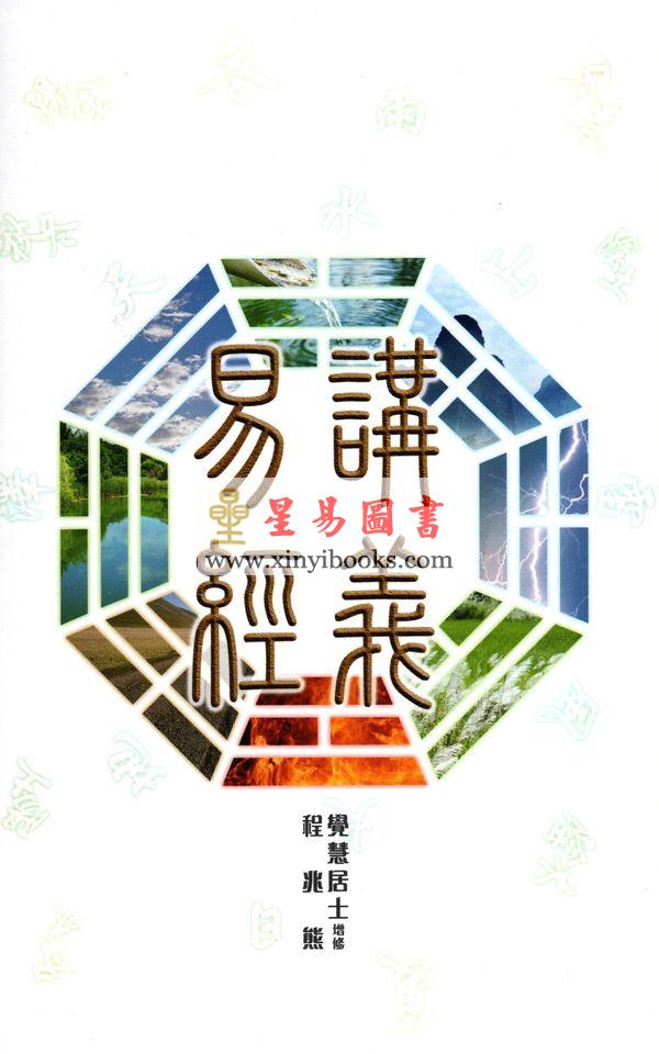 觉慧居士/程兆熊：易经讲义