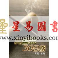玄觉/玄莳：真言宗30日谈