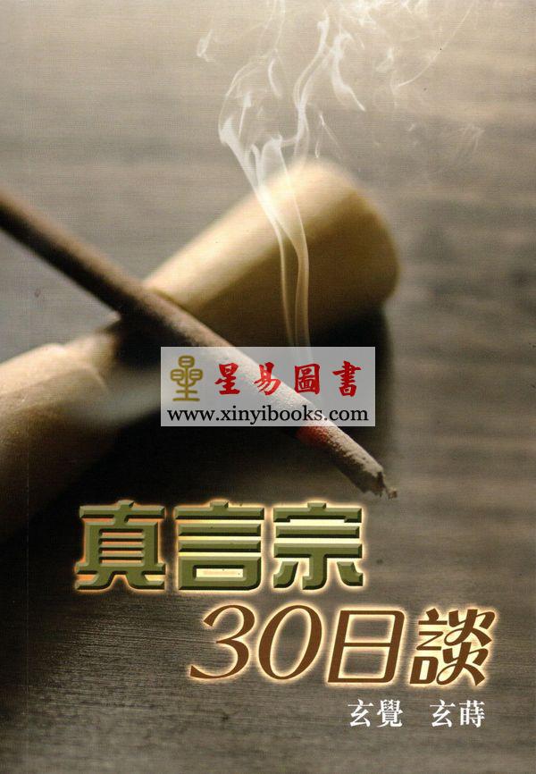 玄觉/玄莳：真言宗30日谈