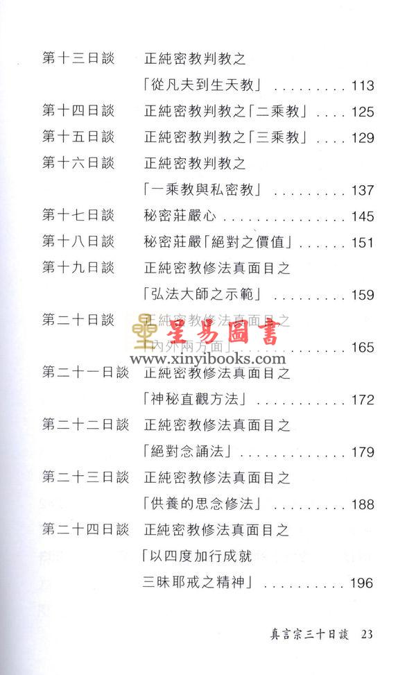 玄觉/玄莳：真言宗30日谈