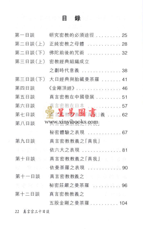 玄觉/玄莳：真言宗30日谈