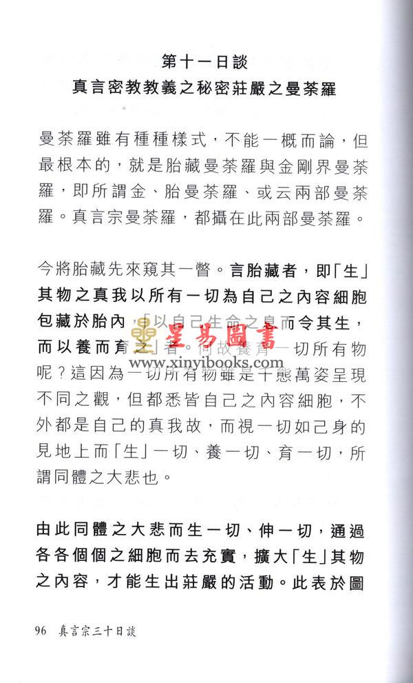 玄觉/玄莳：真言宗30日谈