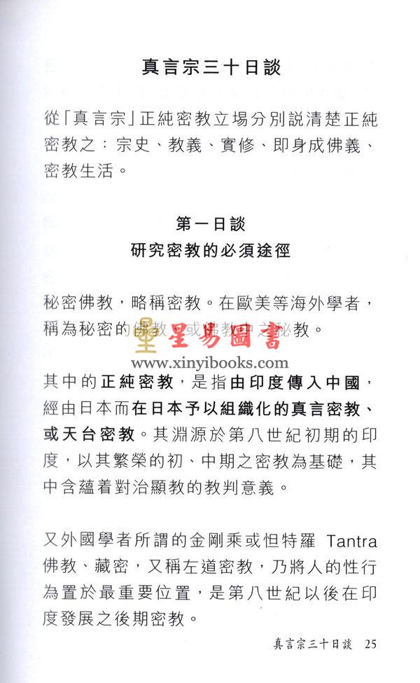玄觉/玄莳：真言宗30日谈