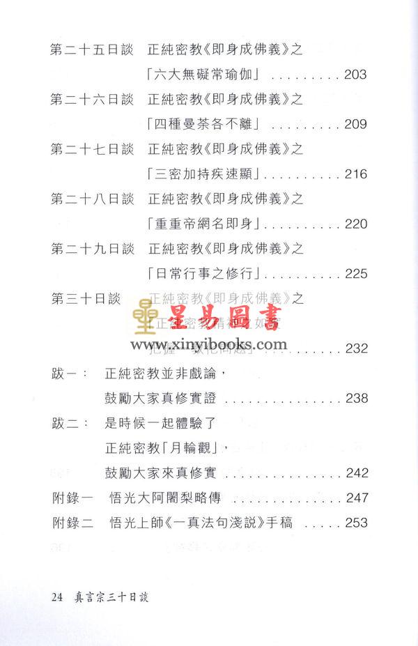 玄觉/玄莳：真言宗30日谈