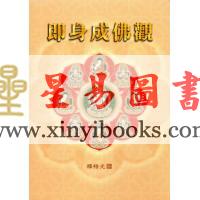 释悟光：即身成佛观