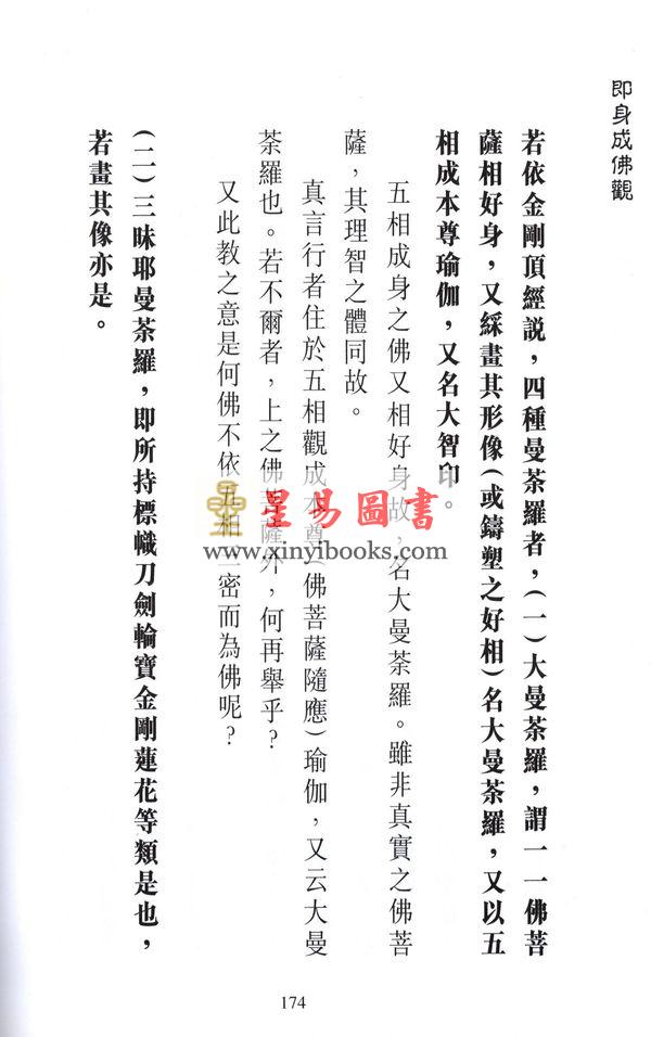 释悟光：即身成佛观