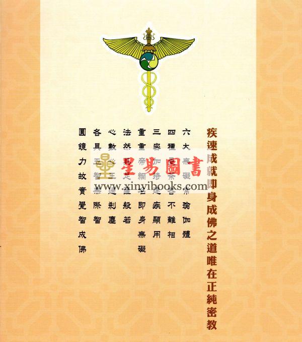 释悟光：即身成佛观