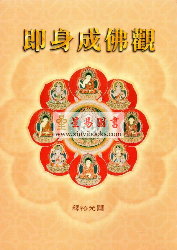 释悟光：即身成佛观