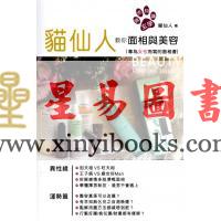 雅虎知识玄学猫仙人：猫仙人教你面相与美容（粤语）