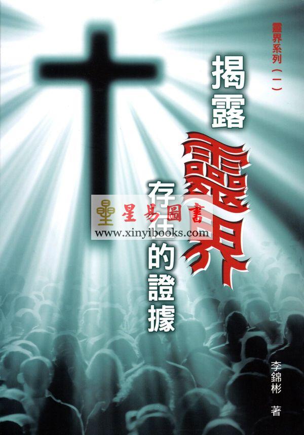 李錦彬：揭露靈界存在的證據-靈界系列1 售罄