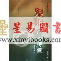 李錦彬：鬼附八大特徵（修訂本）李錦彬
