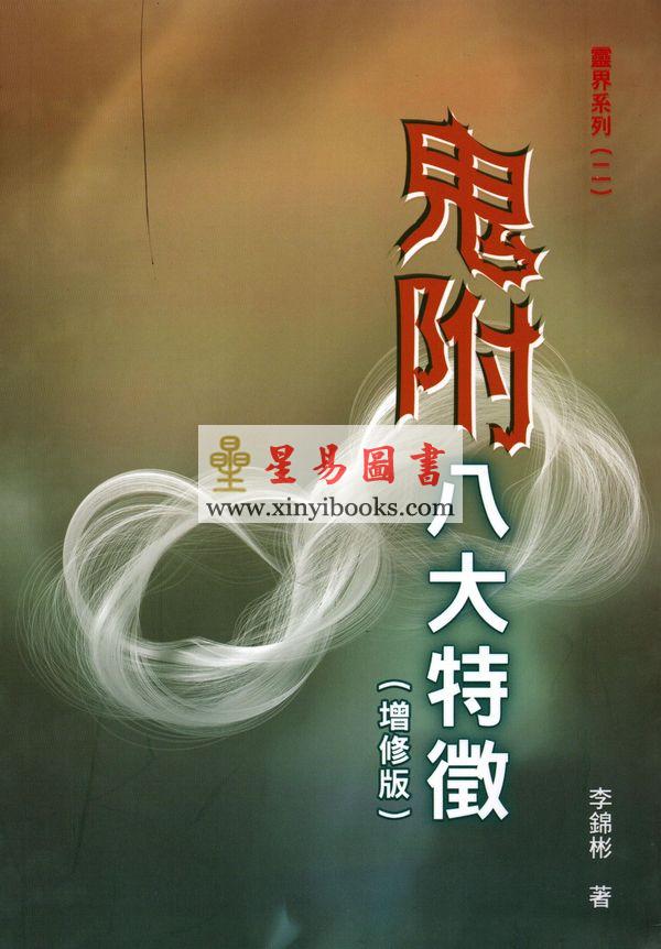 李錦彬：鬼附八大特徵（修訂本）李錦彬
