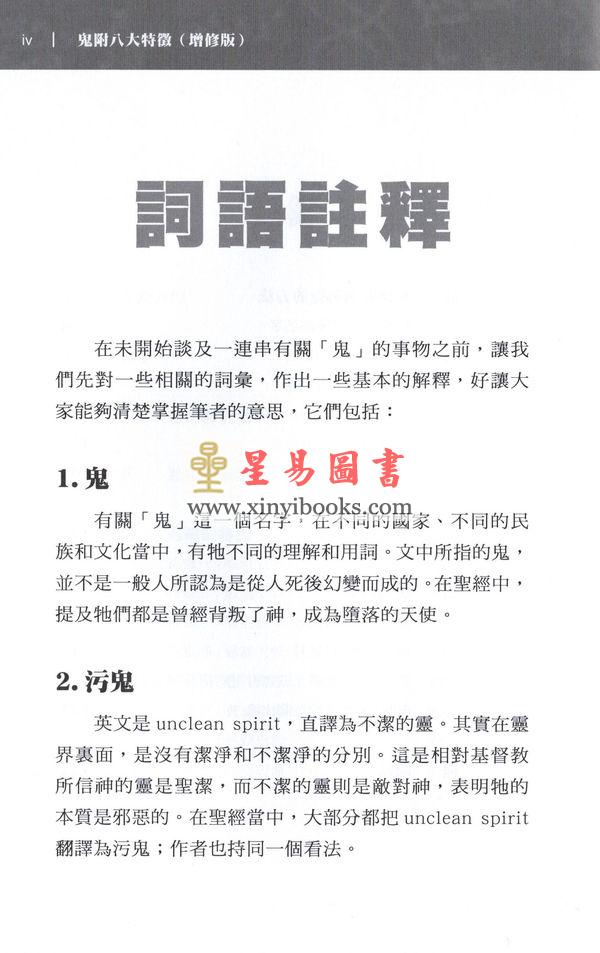 李錦彬：鬼附八大特徵（修訂本）李錦彬