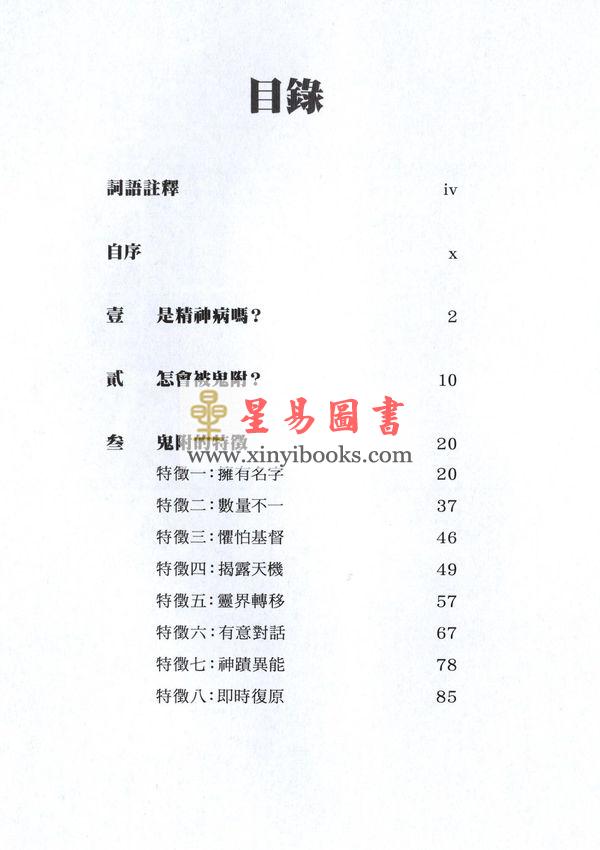 李錦彬：鬼附八大特徵（修訂本）李錦彬