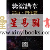 传通居士：紫微讲堂-宫垣四化篇