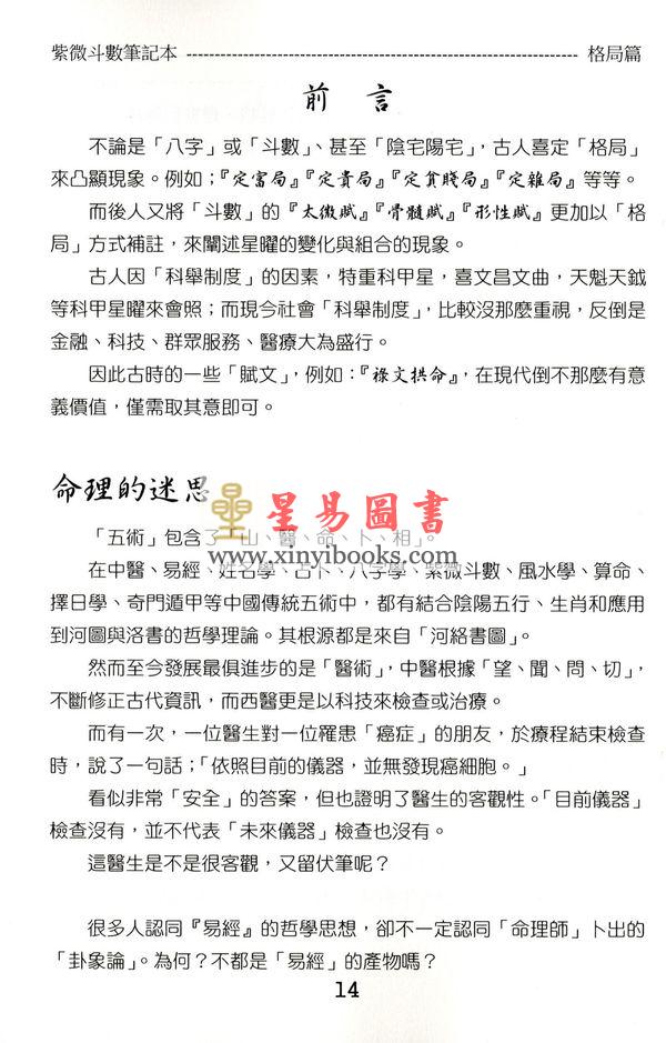 贺春荣：紫微斗数笔记本—机月同梁巨日格局版（增订版）