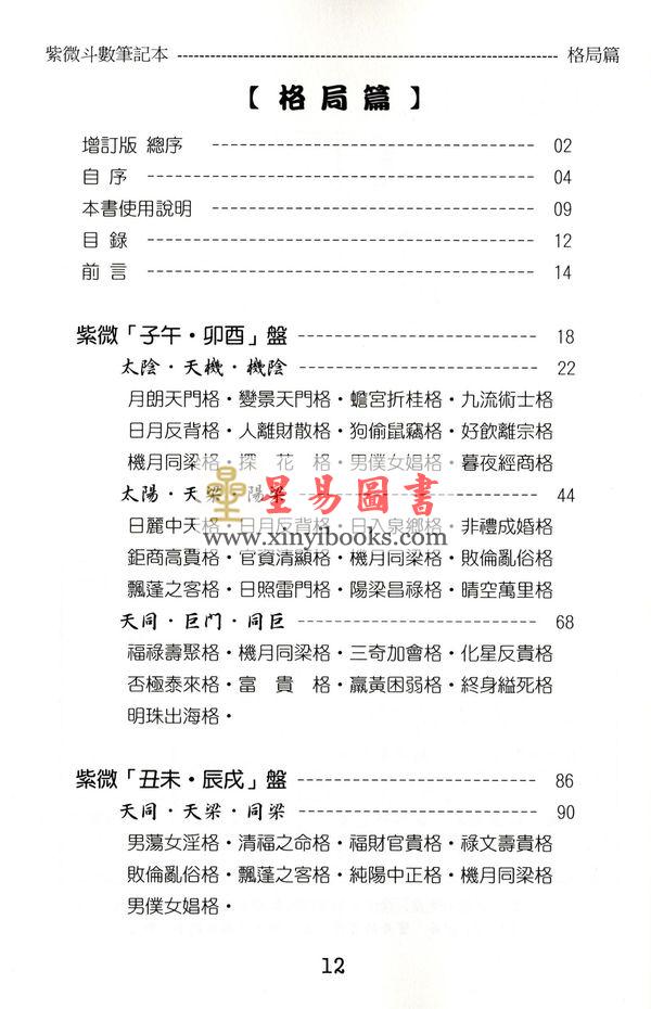 贺春荣：紫微斗数笔记本—机月同梁巨日格局版（增订版）