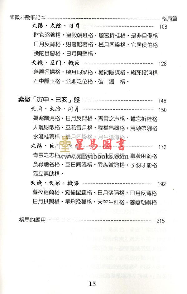 贺春荣：紫微斗数笔记本—机月同梁巨日格局版（增订版）