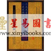 尤惜阴：三元大玄空地理二宅实验（足本修正版）