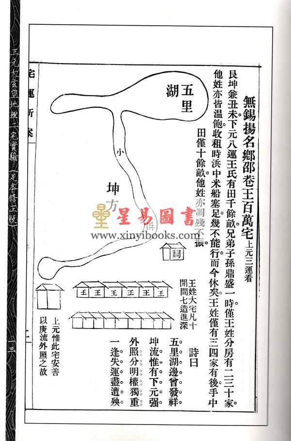 尤惜阴：三元大玄空地理二宅实验（足本修正版）