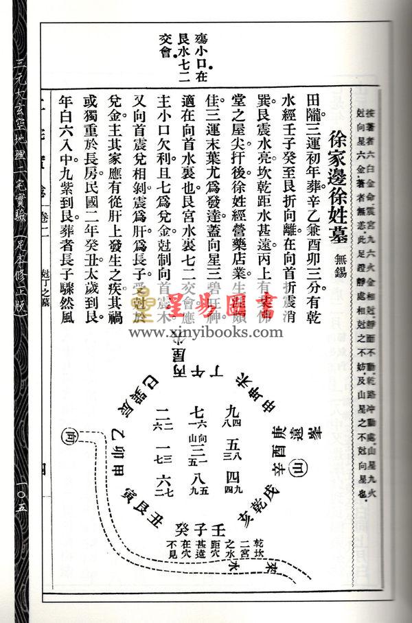 尤惜阴：三元大玄空地理二宅实验（足本修正版）