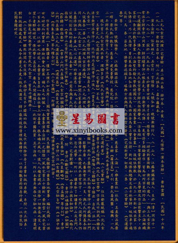 尤惜阴：三元大玄空地理二宅实验（足本修正版）