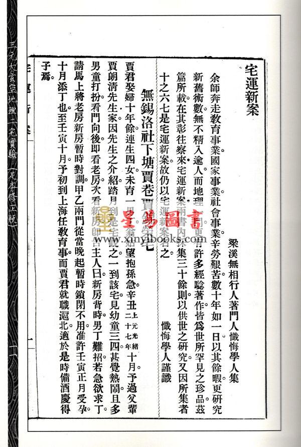 尤惜阴：三元大玄空地理二宅实验（足本修正版）