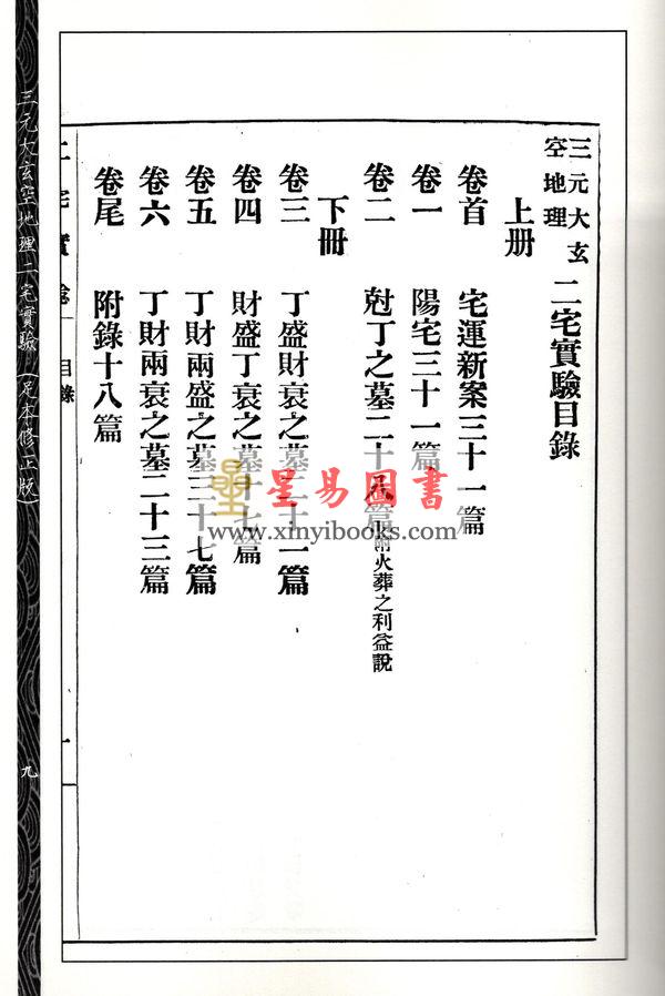 尤惜阴：三元大玄空地理二宅实验（足本修正版）