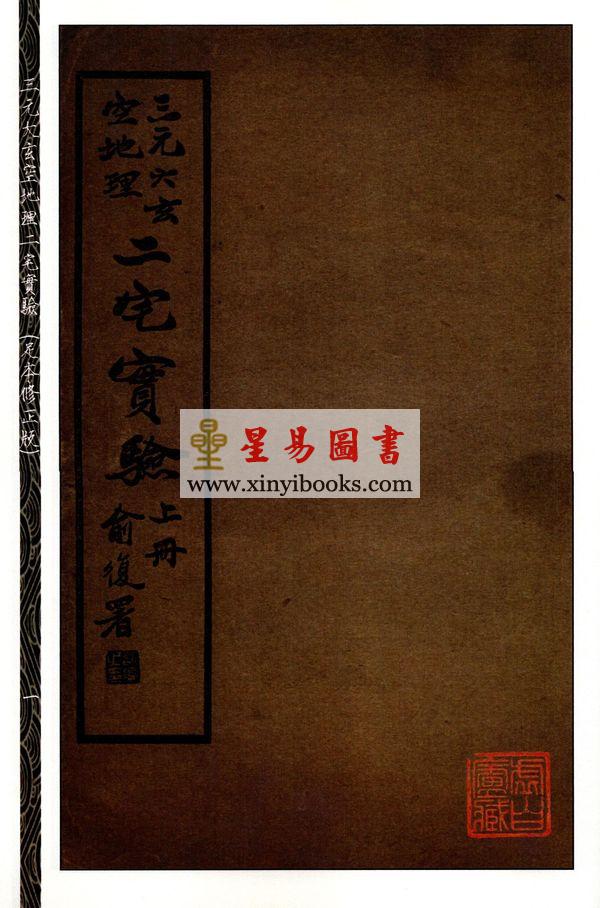 尤惜阴：三元大玄空地理二宅实验（足本修正版）