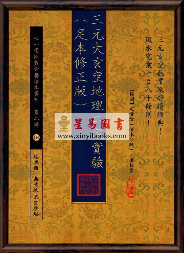 尤惜阴：三元大玄空地理二宅实验（足本修正版）