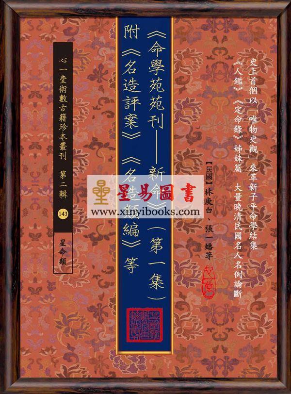 林庚白/张一蟠：命学苑苑刊-新命第一集（附名造评案名造类编等）1本