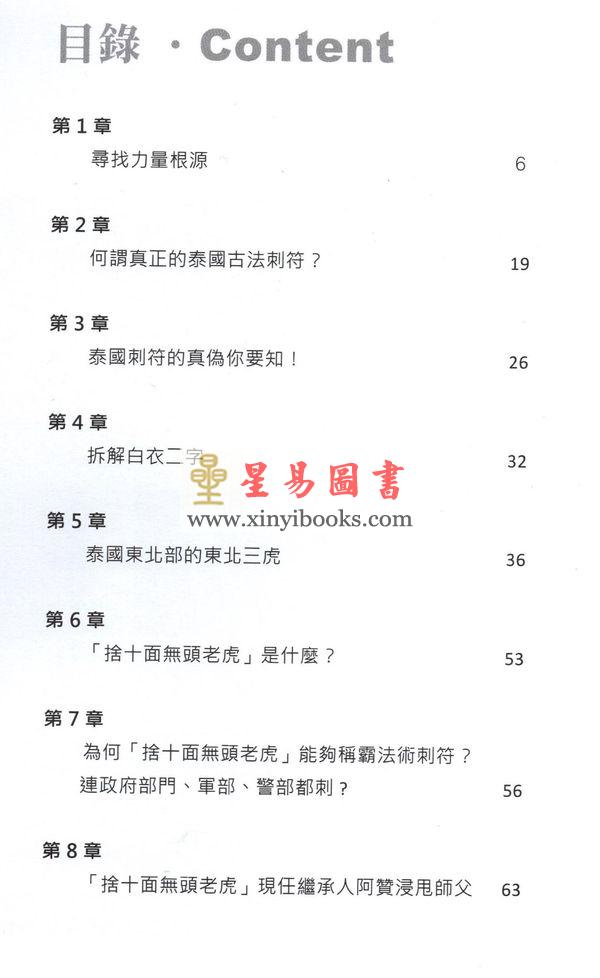 蔡永泰：泰国法术刺符 售罄