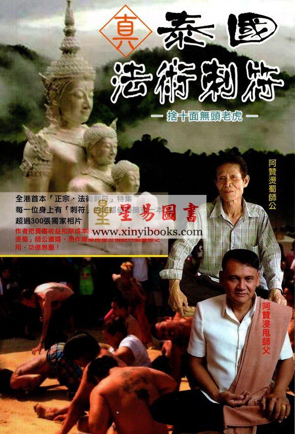蔡永泰：泰国法术刺符 售罄