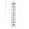 梁挺博士珍藏：佛门大五功吐纳秘传（中英对照）