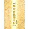 释悟光：真言密教闻中记