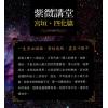 传通居士：紫微讲堂-宫垣四化篇