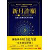 雅思敏伯兰/舒兰：新月许愿-加速心想事成的月亮奇迹