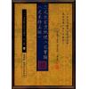 尤惜阴：三元大玄空地理二宅实验（足本修正版）