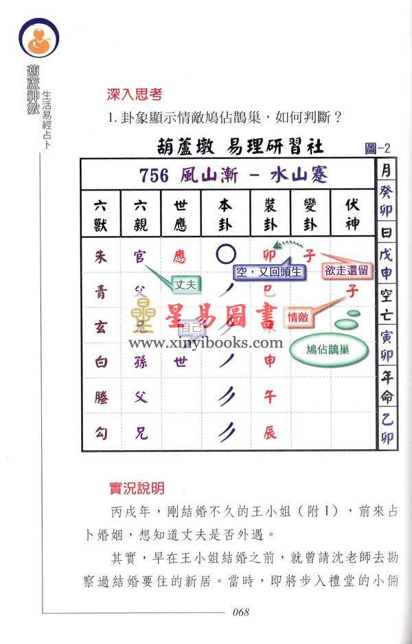 沈朝合等：“葫芦神数”生活易经占卜（進源2048）