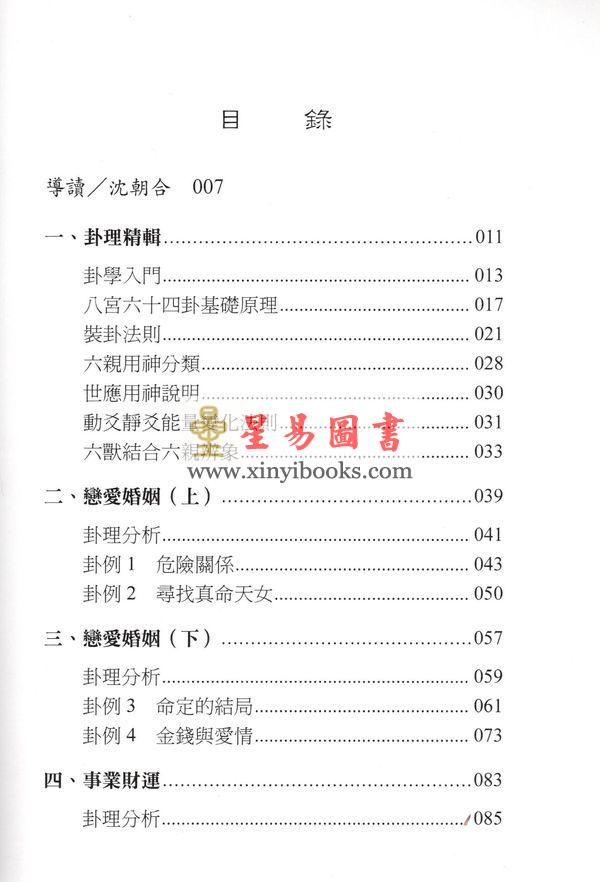 沈朝合等：“葫芦神数”生活易经占卜（進源2048）